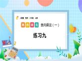 人教版数学二上 4.1.2《练习九》课件+教案+课后练习