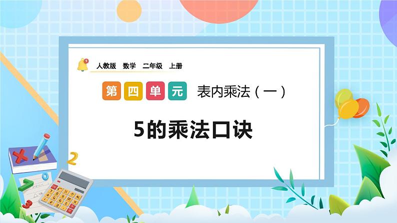 人教版数学二上 4.2.1《5的乘法口诀》课件+教案+课后练习01