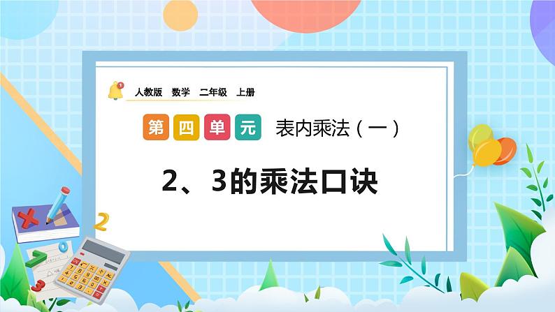 人教版数学二上 4.2.3《2、3的乘法口诀》课件+教案+课后练习01