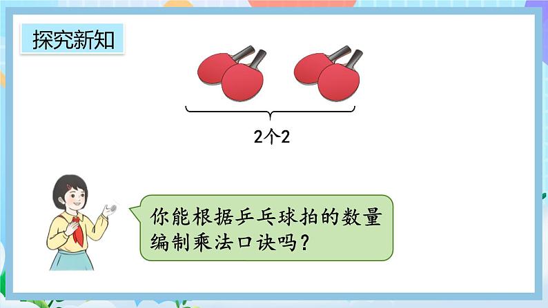 人教版数学二上 4.2.3《2、3的乘法口诀》课件+教案+课后练习04