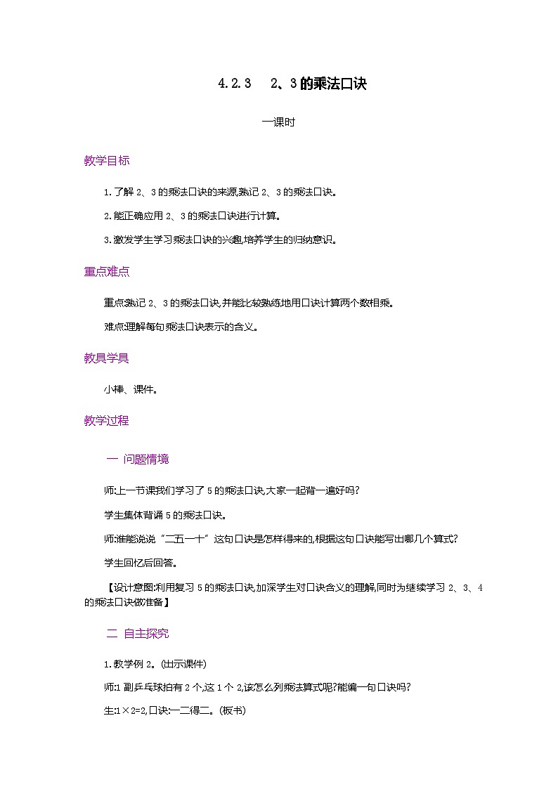 人教版数学二上 4.2.3《2、3的乘法口诀》课件+教案+课后练习01