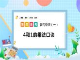 人教版数学二上 4.2.4《4和1的乘法口诀》课件+教案+课后练习