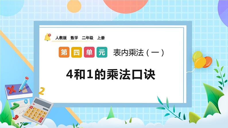 人教版数学二上 4.2.4《4和1的乘法口诀》课件+教案+课后练习01