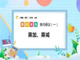 人教版数学二上 4.2.6《乘加、乘减》课件+教案+课后练习