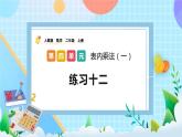 人教版数学二上 4.2.7《练习十二》课件+课后练习