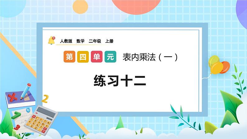 人教版数学二上 4.2.7《练习十二》课件+课后练习01