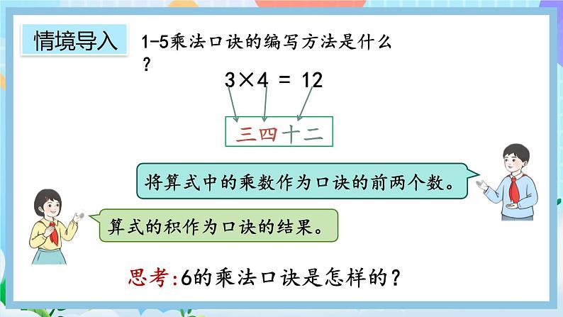 人教版数学二上 4.2.8《6的乘法口诀》课件+教案+课后练习03