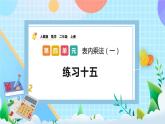 人教版数学二上 4.4《练习十五》课件+课后练习