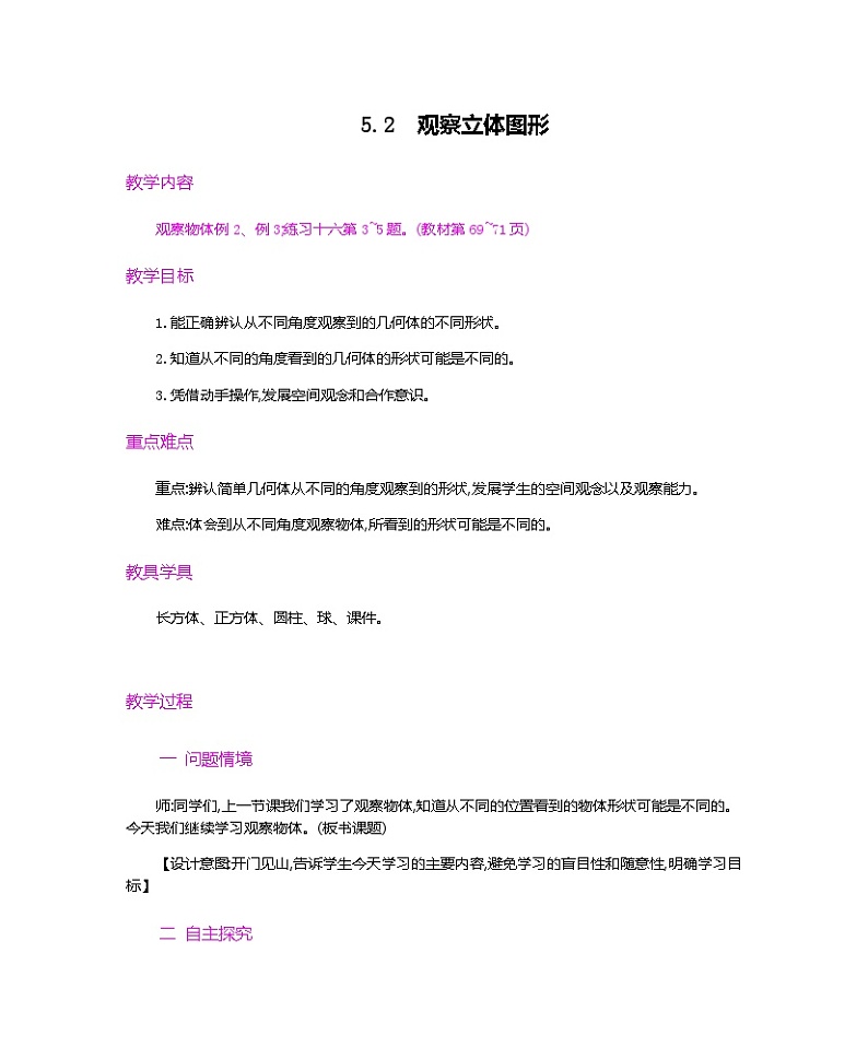 人教版数学二上 5.2《观察立体图形》课件+教案+课后练习01