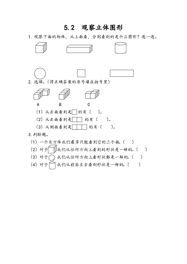 人教版数学二上 5.2《观察立体图形》课件+教案+课后练习01