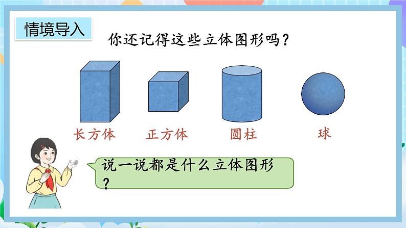 人教版数学二上 5.2《观察立体图形》课件+教案+课后练习02