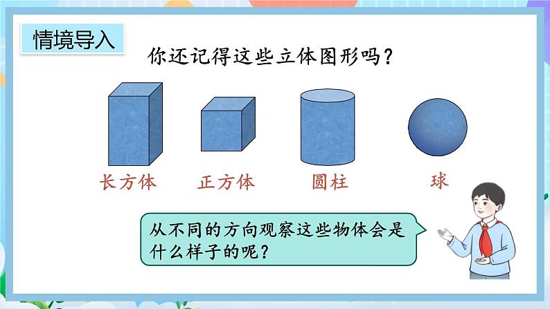 人教版数学二上 5.2《观察立体图形》课件+教案+课后练习03