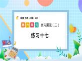 人教版数学二上 6.2《练习十七》课件+课后练习
