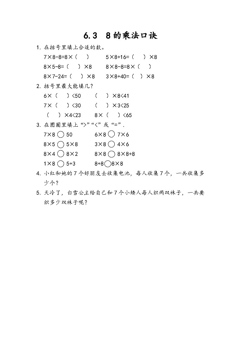 6.3《8的乘法口诀》课后练习第1页