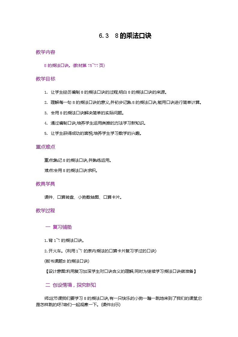 6.3《8的乘法口诀》教案第1页
