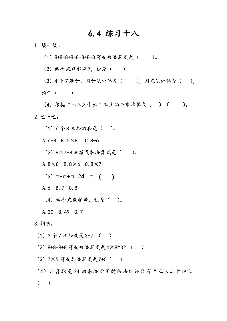 人教版数学二上 6.4《练习十八》课件+课后练习01