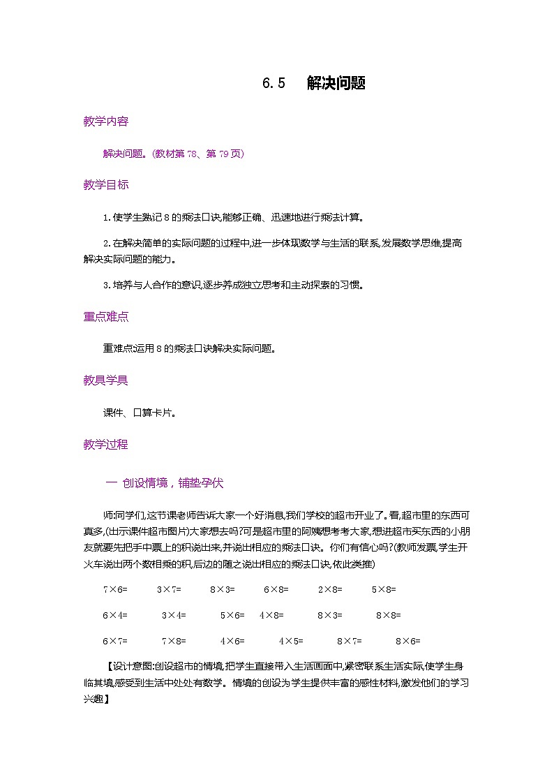 6.5《用8的口诀解决问题》教案第1页