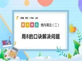人教版数学二上 6.5《用8的口诀解决问题》课件+教案+课后练习