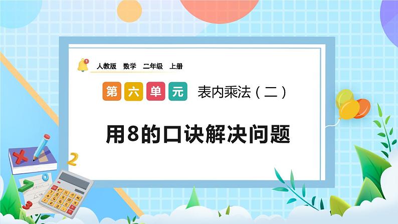 人教版数学二上 6.5《用8的口诀解决问题》课件+教案+课后练习01