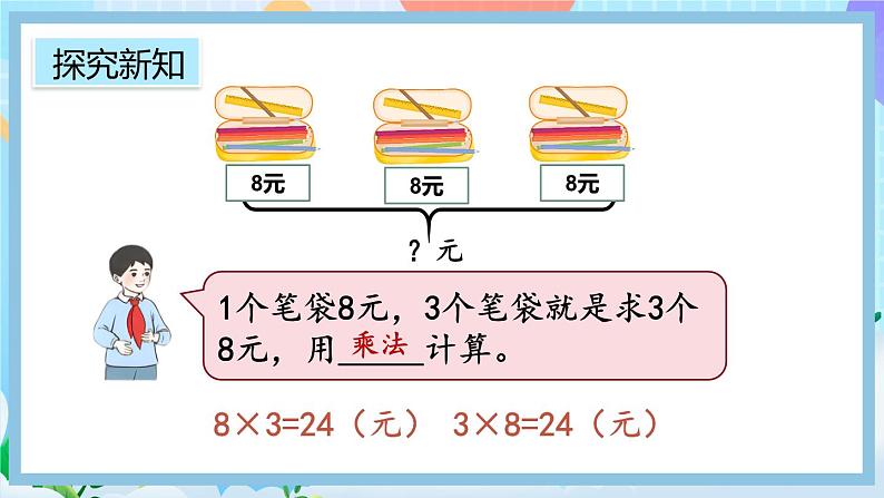 人教版数学二上 6.5《用8的口诀解决问题》课件+教案+课后练习05