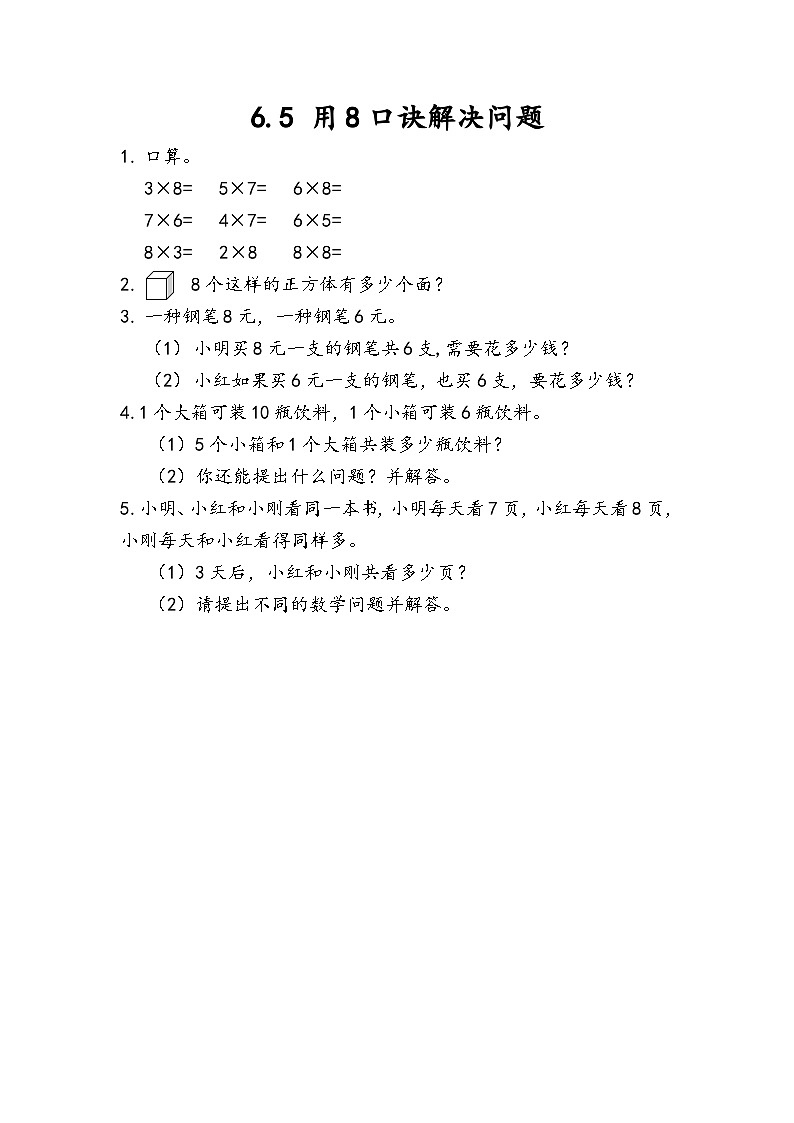 6.5《用8的口诀解决问题》课后练习第1页