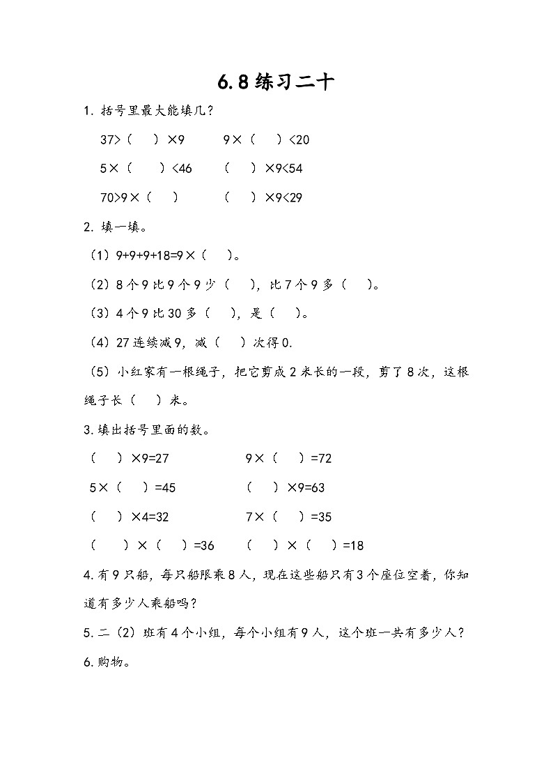 人教版数学二上 6.8《练习二十》课件+课后练习01