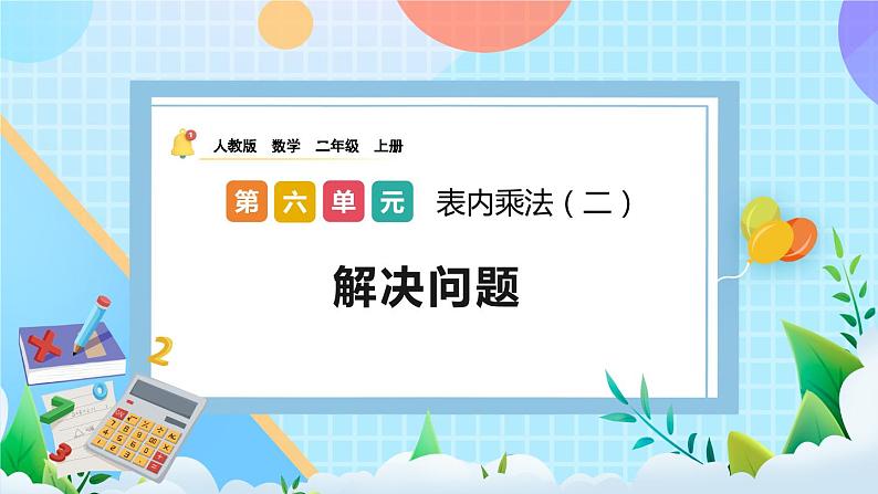 人教版数学二上 6.9《解决问题》课件+教案+课后练习01