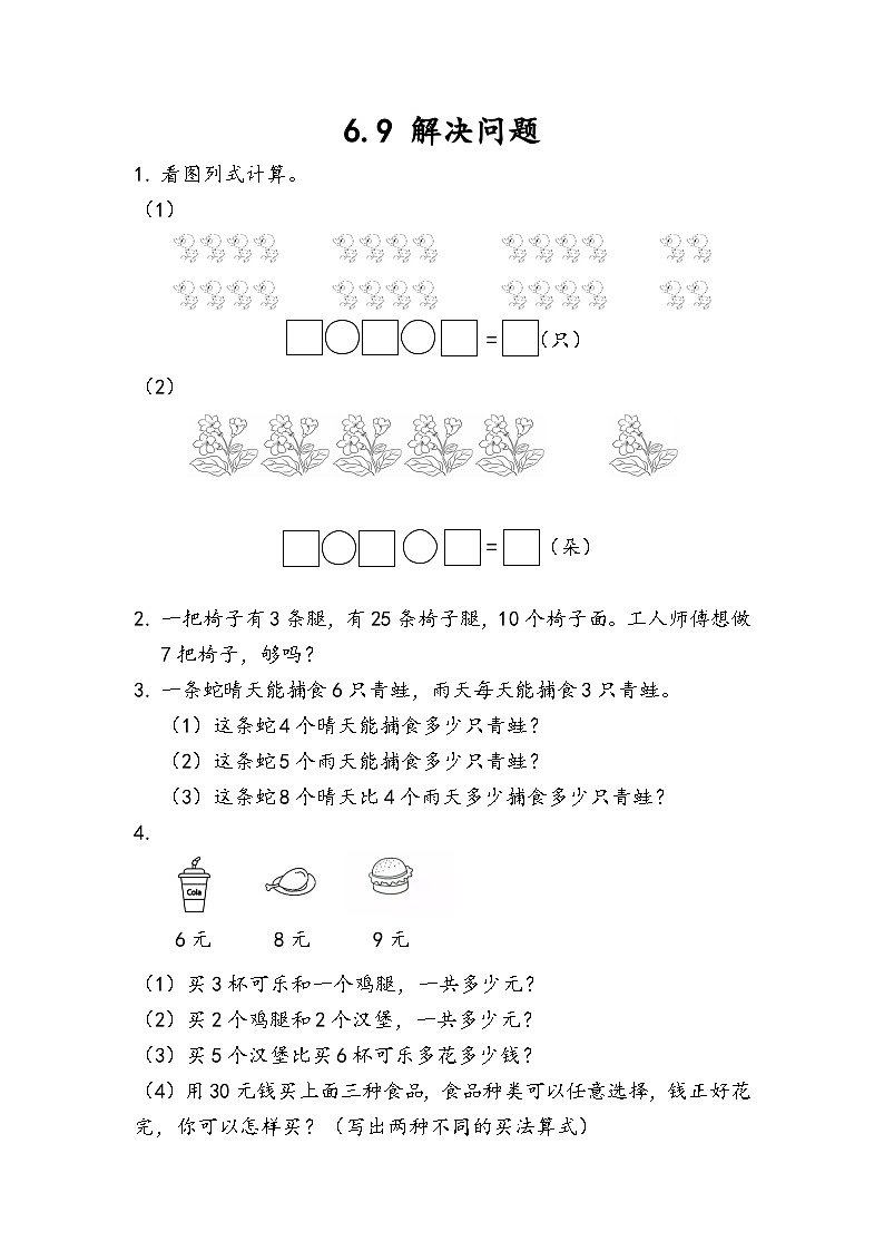 人教版数学二上 6.9《解决问题》课件+教案+课后练习01