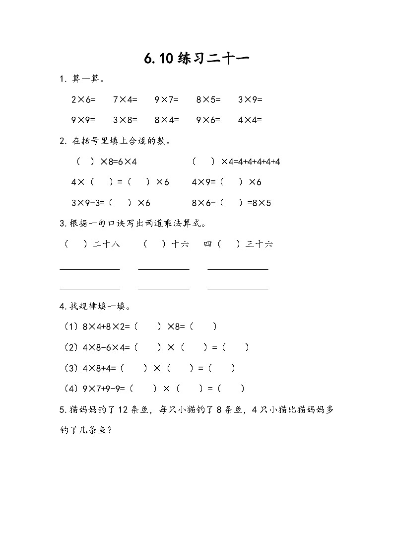人教版数学二上 6.10《练习二十一》课件+课后练习01