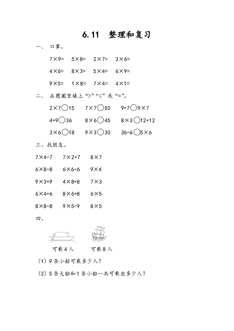 人教版数学二上 6.11《整理和复习》课件+教案+课后练习01