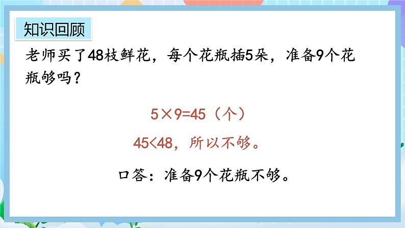 人教版数学二上 6.11《整理和复习》课件+教案+课后练习08