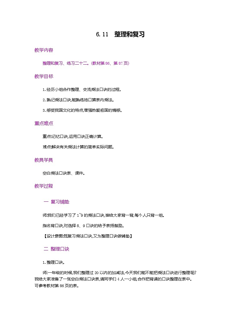 人教版数学二上 6.11《整理和复习》课件+教案+课后练习01