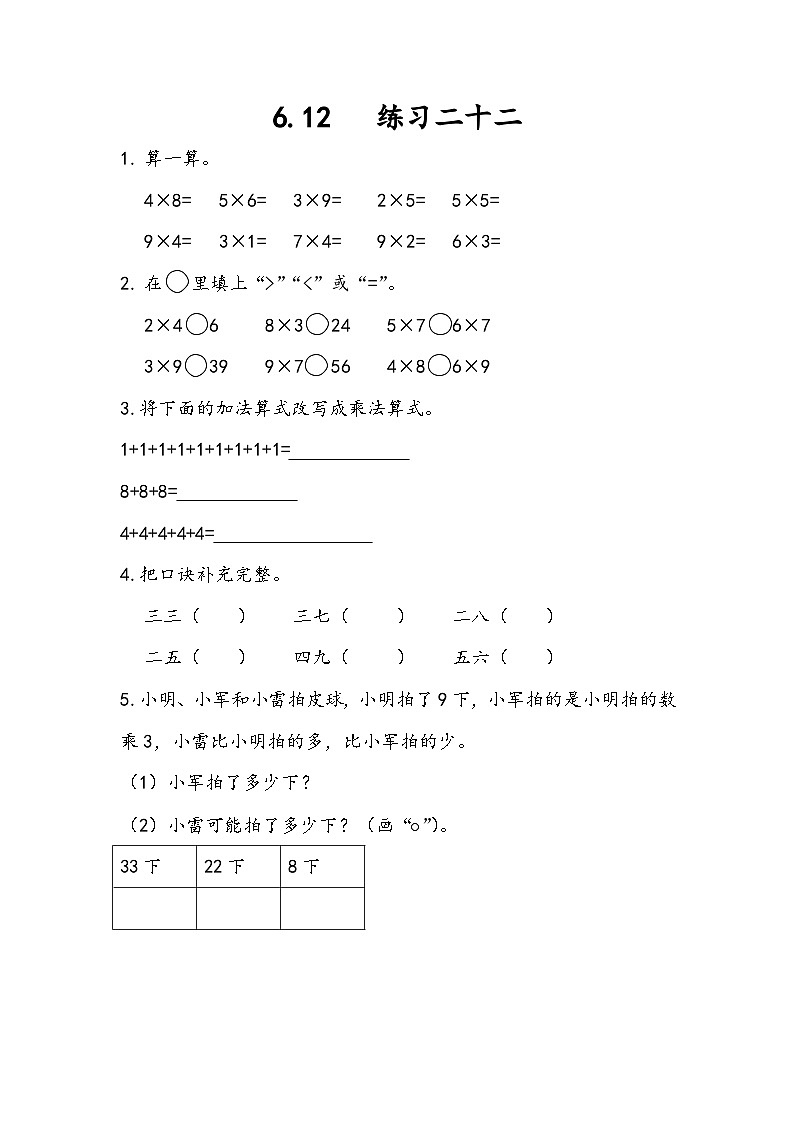 人教版数学二上 6.12《练习二十二》课件+课后练习01