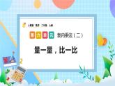 人教版數(shù)學(xué)二上 6.13《量一量，比一比》課件+教案+課后練習(xí)
