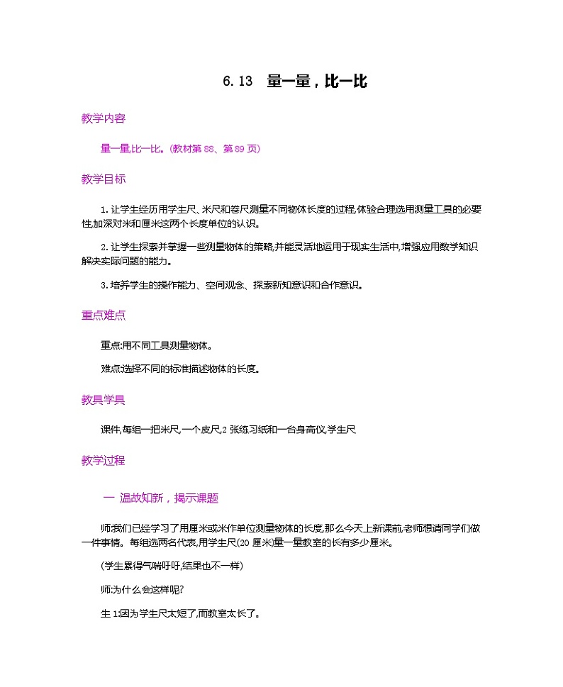 人教版数学二上 6.13《量一量，比一比》课件+教案+课后练习01