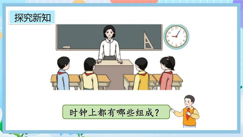 人教版数学二上 7.1《认识时和分》课件+教案+课后练习03