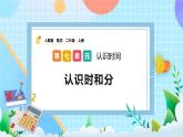 人教版數(shù)學(xué)二上 7.2《用幾時幾分表示時間》課件+教案+課后練習(xí)