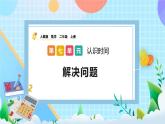 人教版數(shù)學(xué)二上 7.3《解決問題》課件+教案+課后練習(xí)