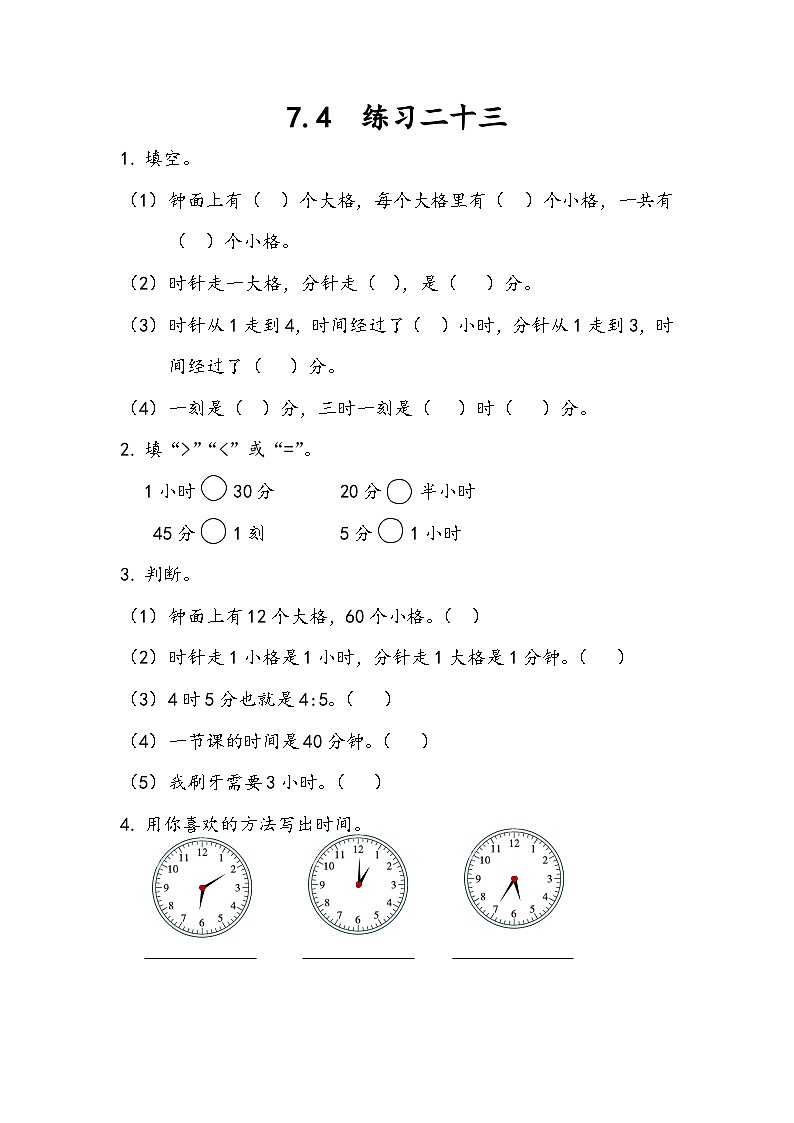 人教版数学二上 7.4《练习二十三》课件+课后练习01