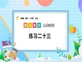 人教版數(shù)學(xué)二上 7.4《練習(xí)二十三》課件+課后練習(xí)