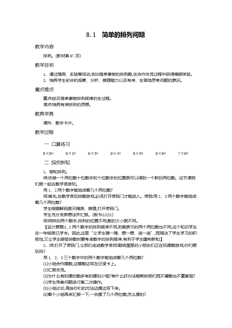 人教版数学二上 8.1《简单的排列问题》课件+教案+课后练习01