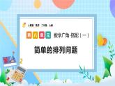 人教版数学二上 8.1《简单的排列问题》课件+教案+课后练习