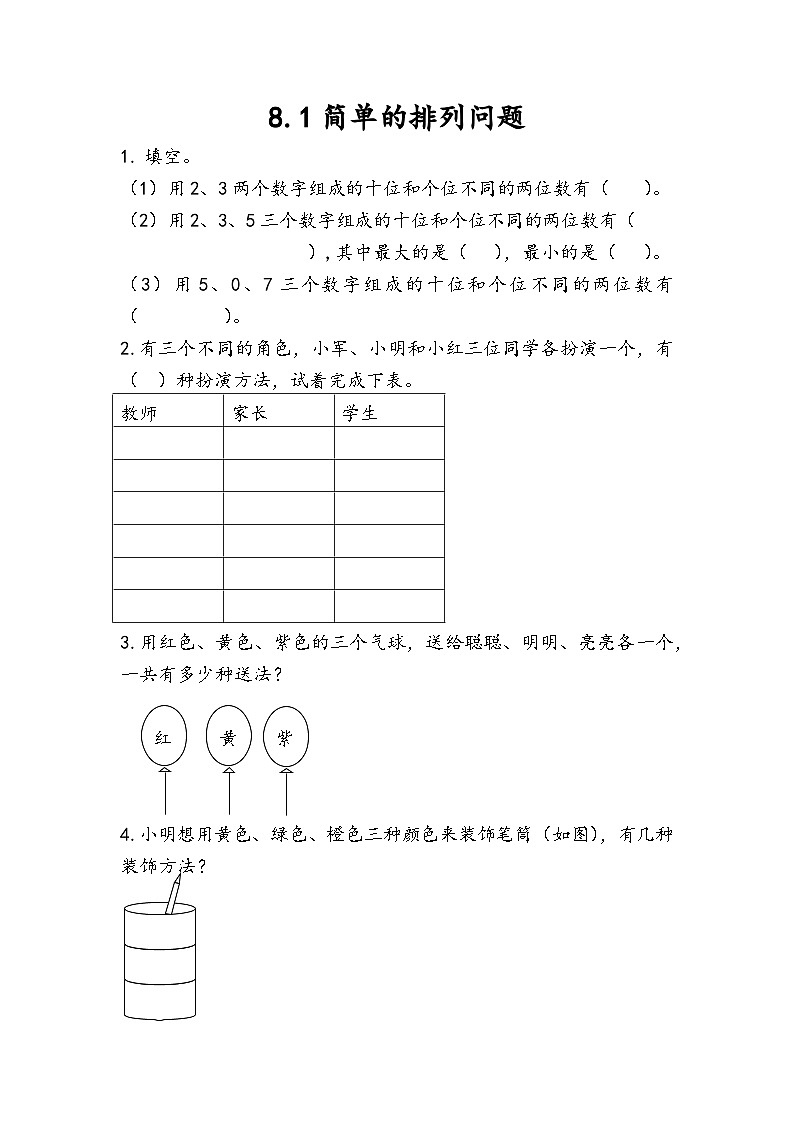 人教版数学二上 8.1《简单的排列问题》课件+教案+课后练习01