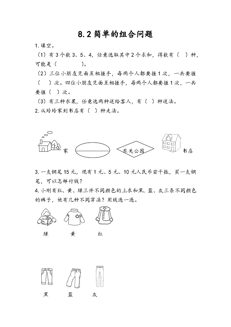 人教版数学二上 8.2《简单的组合问题》课件+教案+课后练习01