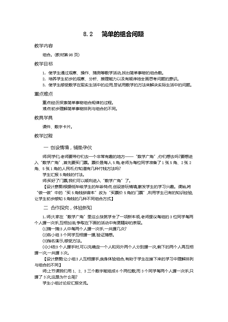 人教版数学二上 8.2《简单的组合问题》课件+教案+课后练习01