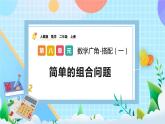 人教版数学二上 8.2《简单的组合问题》课件+教案+课后练习