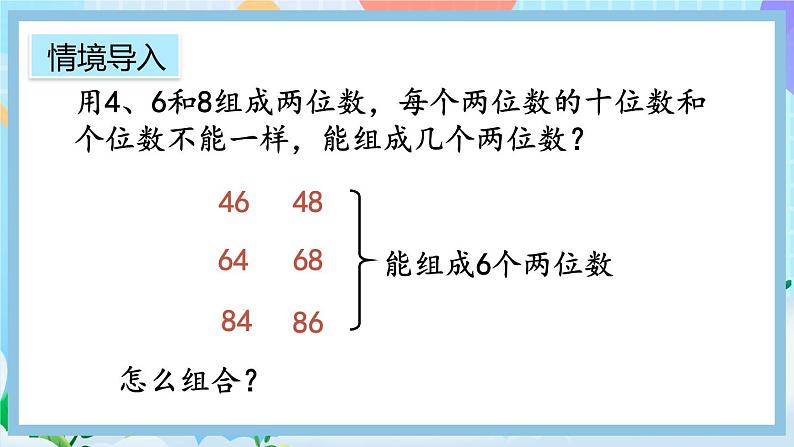 人教版数学二上 8.2《简单的组合问题》课件+教案+课后练习02