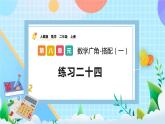 人教版数学二上 8.3《练习二十四》课件+课后练习