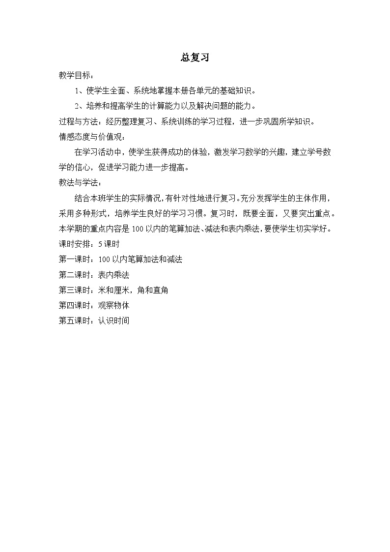 人教版数学二上 9.1《100以内的加减法》课件+教案+课后练习01