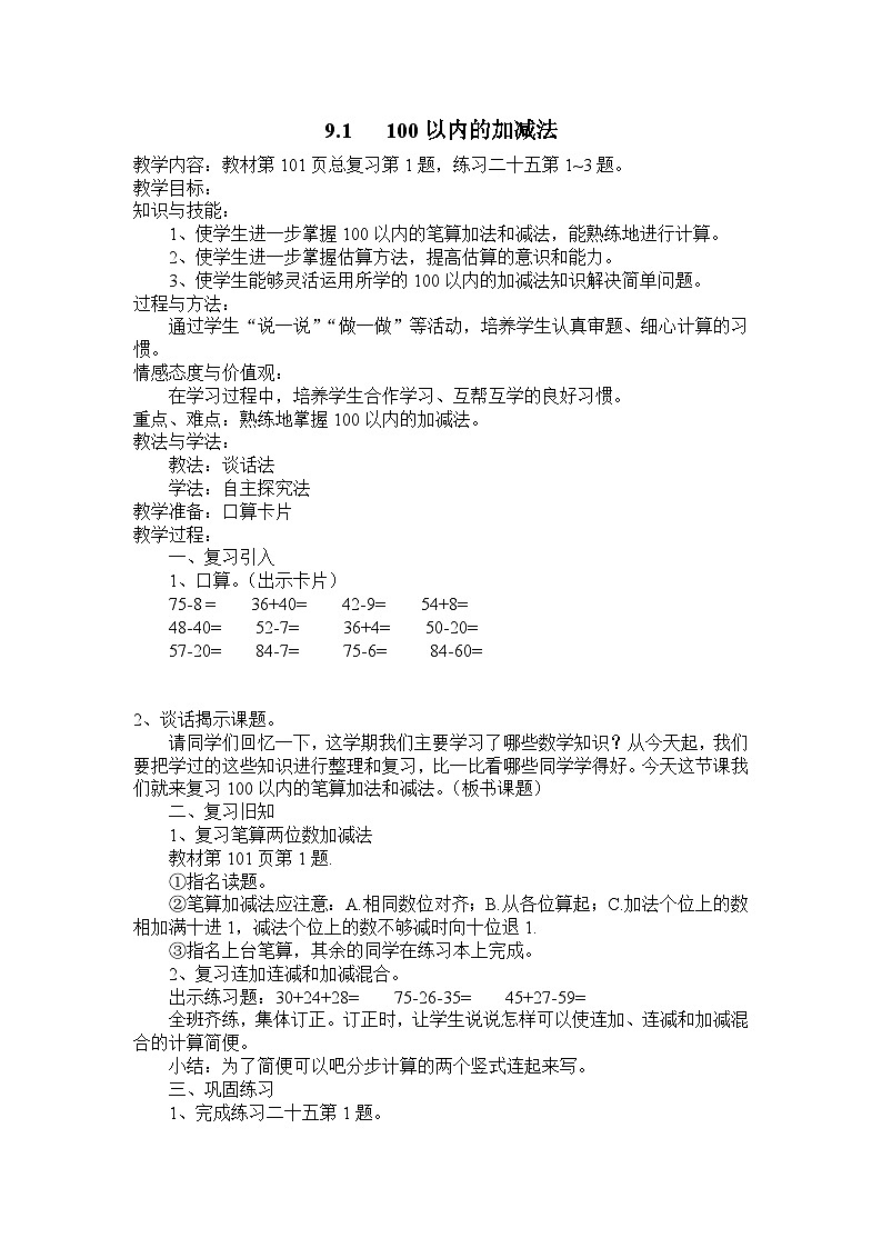 人教版数学二上 9.1《100以内的加减法》课件+教案+课后练习01
